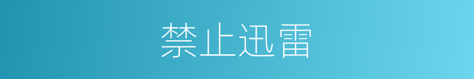 禁止迅雷的同义词