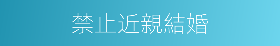 禁止近親結婚的同義詞