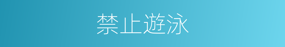 禁止遊泳的同義詞