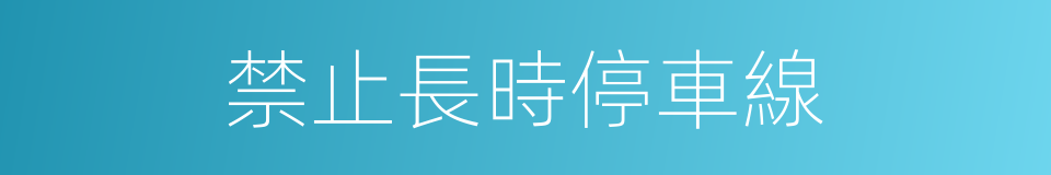 禁止長時停車線的同義詞