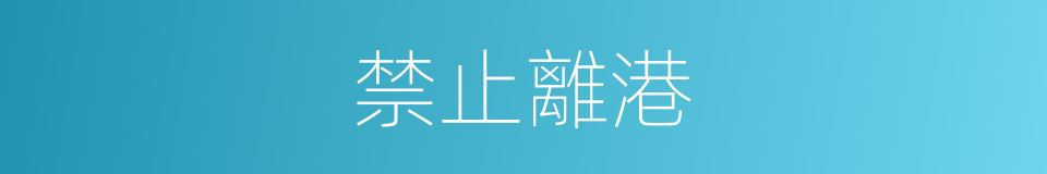 禁止離港的同義詞