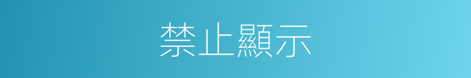 禁止顯示的同義詞