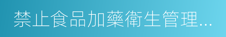 禁止食品加藥衛生管理辦法的同義詞