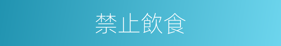 禁止飲食的同義詞