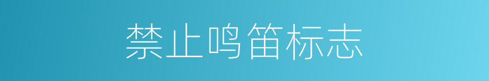 禁止鸣笛标志的同义词