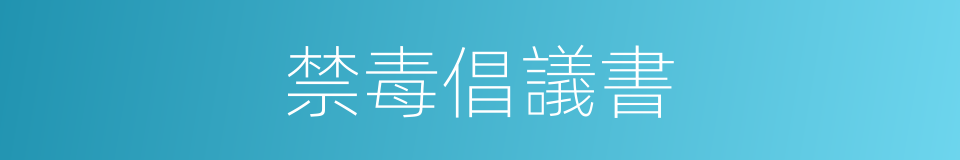 禁毒倡議書的同義詞