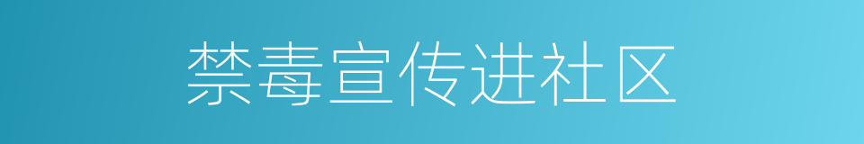 禁毒宣传进社区的同义词