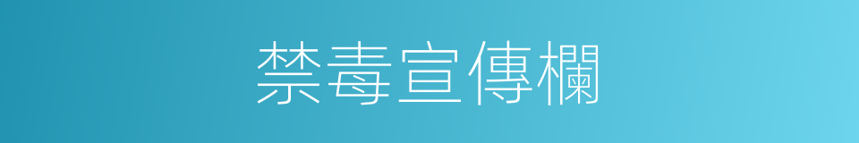 禁毒宣傳欄的同義詞