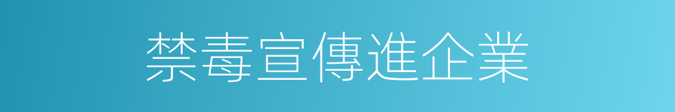 禁毒宣傳進企業的同義詞