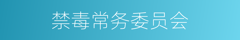 禁毒常务委员会的同义词