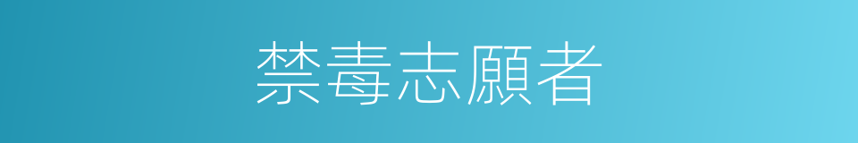 禁毒志願者的同義詞