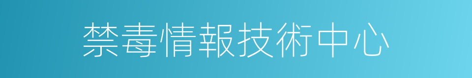禁毒情報技術中心的同義詞