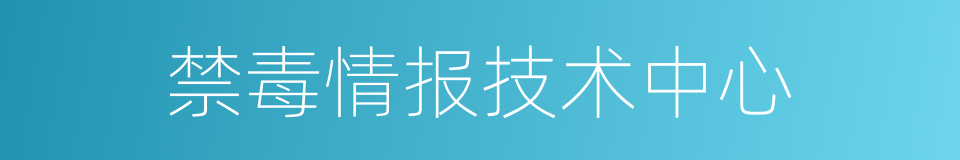 禁毒情报技术中心的同义词