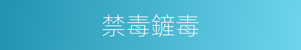 禁毒鏟毒的同義詞