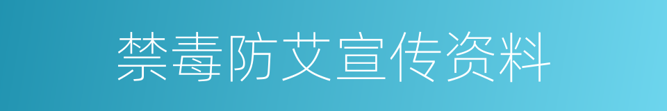 禁毒防艾宣传资料的同义词