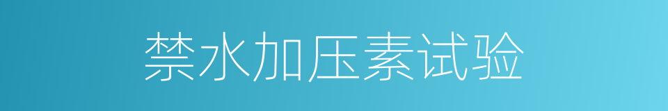禁水加压素试验的同义词