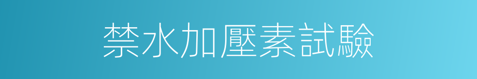 禁水加壓素試驗的同義詞