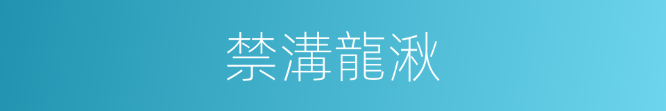 禁溝龍湫的意思