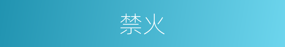 禁火的意思