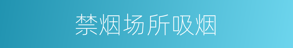 禁烟场所吸烟的同义词