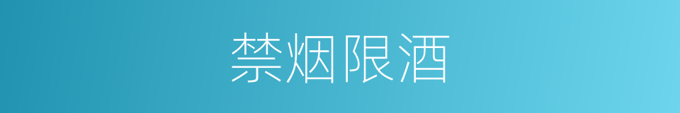 禁烟限酒的同义词