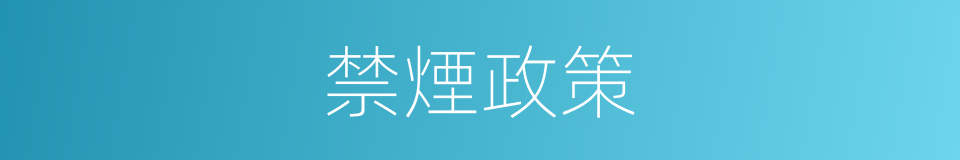 禁煙政策的同義詞