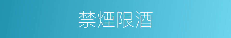 禁煙限酒的同義詞