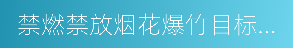 禁燃禁放烟花爆竹目标责任书的同义词