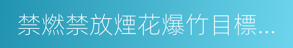 禁燃禁放煙花爆竹目標責任書的同義詞