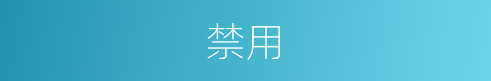 禁用的意思