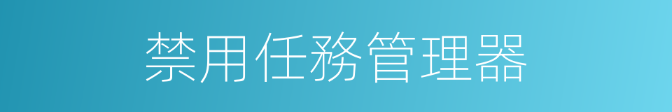 禁用任務管理器的同義詞