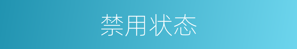 禁用状态的同义词