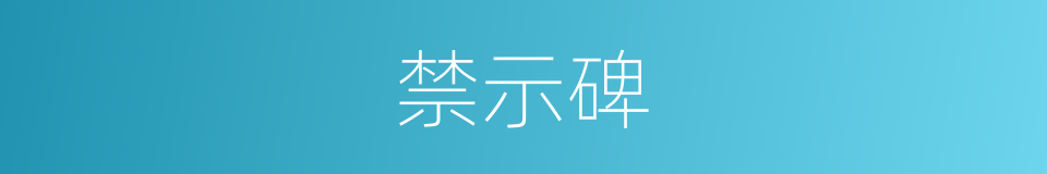 禁示碑的同义词