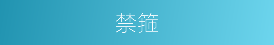 禁箍的同义词