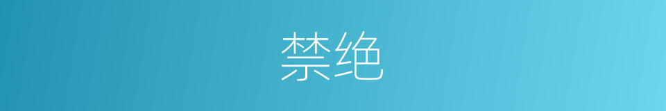 禁绝的意思