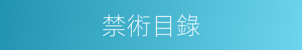 禁術目錄的同義詞