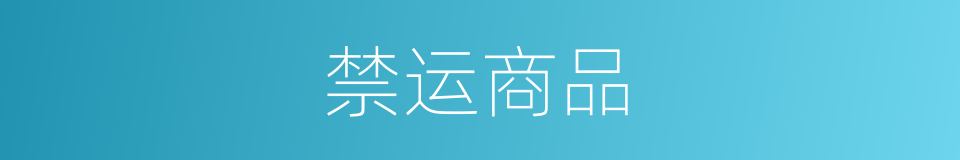 禁运商品的同义词