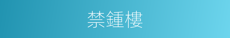 禁鍾樓的同義詞