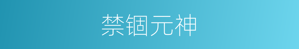 禁锢元神的同义词