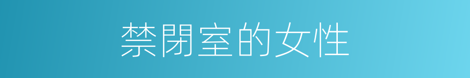 禁閉室的女性的同義詞