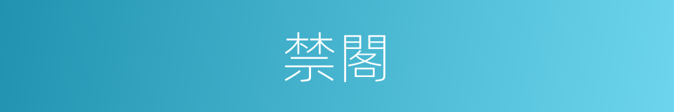禁閣的意思