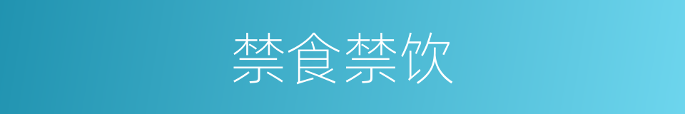 禁食禁饮的同义词