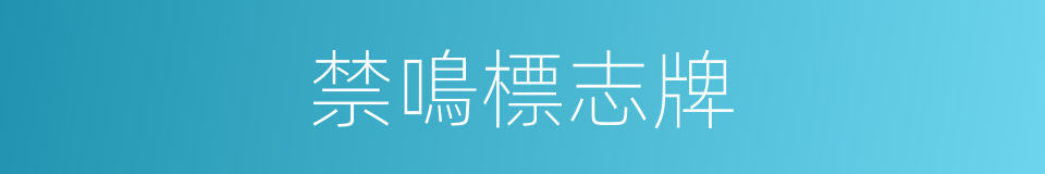 禁鳴標志牌的同義詞