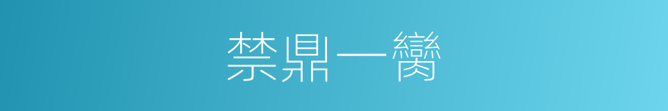 禁鼎一臠的意思