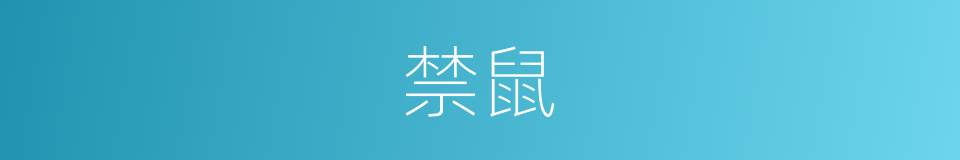 禁鼠的同义词
