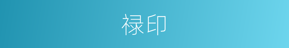 禄印的同义词