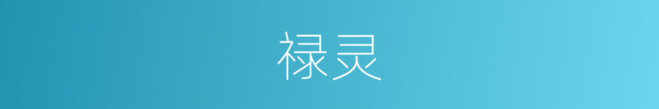 禄灵的同义词