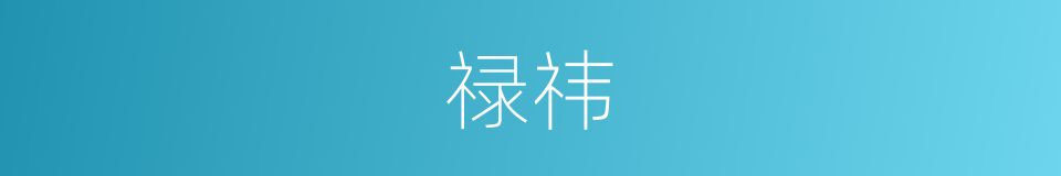 禄祎的同义词
