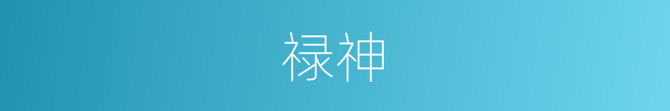 禄神的同义词