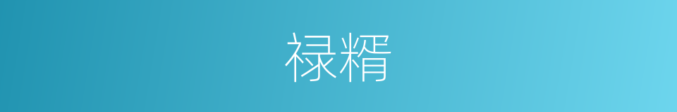 禄糈的意思
